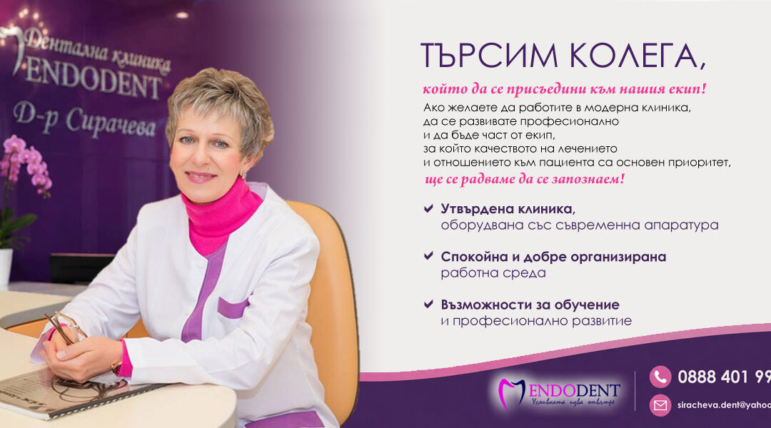 Дентална клиника ENDODENT – Бургас разширява своя екип