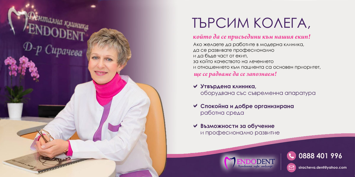 Дентална клиника ENDODENT – Бургас разширява своя екип
