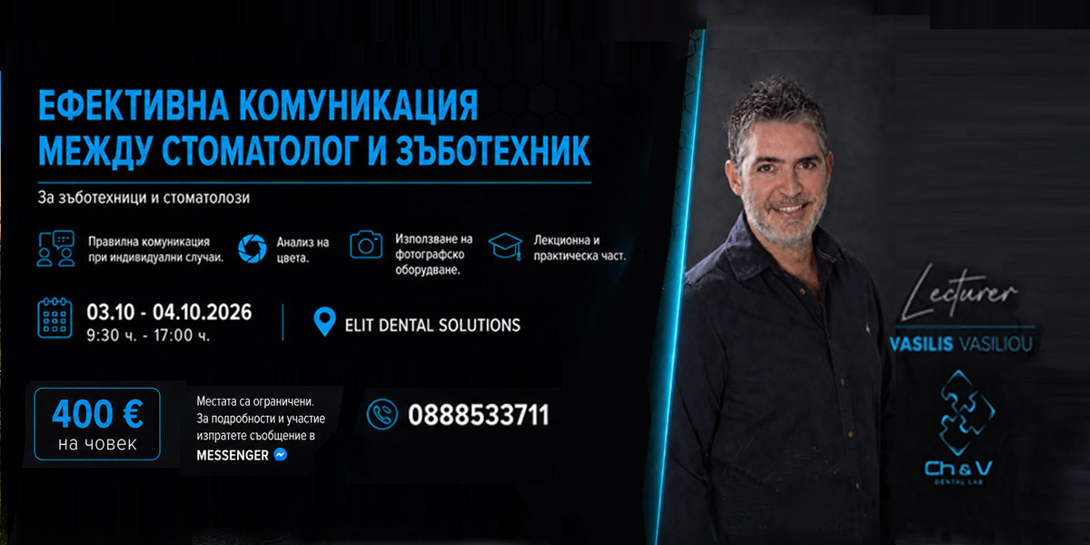 Курс: Ефективна комуникация между стоматолог и зъботехник – 3-4 октомври 2026 г., София