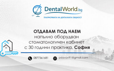 Отдавам напълно оборудван стоматологичен кабинет с 30 години практика, София