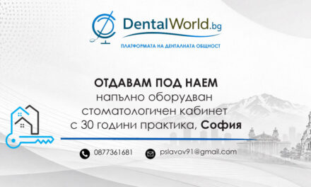 Отдавам напълно оборудван стоматологичен кабинет с 30 години практика, София