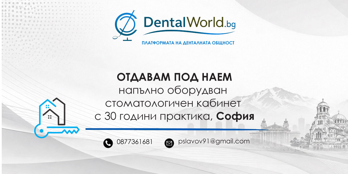 Отдавам напълно оборудван стоматологичен кабинет с 30 години практика, София