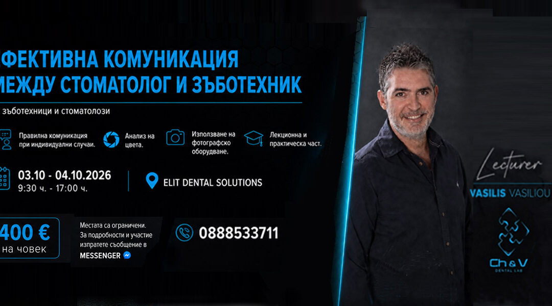 Курс: Ефективна комуникация между стоматолог и зъботехник – 3-4 октомври 2026 г., София