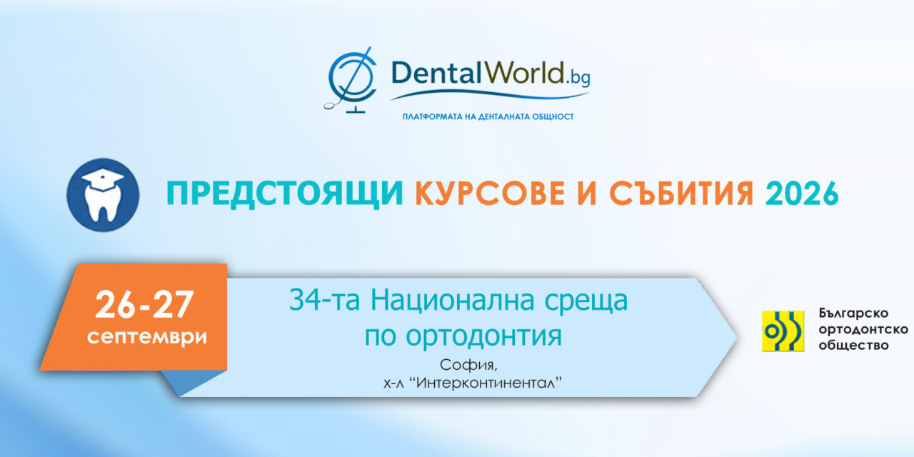 Предстои поредната 34-та Национална среща по ортодонтия – 26-27 септемри 2026 г.