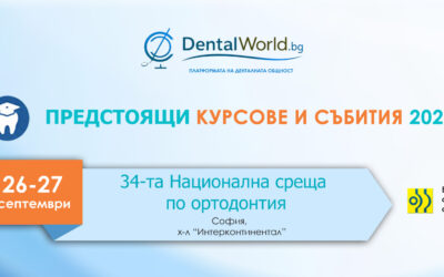 Предстои поредната 34-та Национална среща по ортодонтия – 26-27 септемри 2026 г.