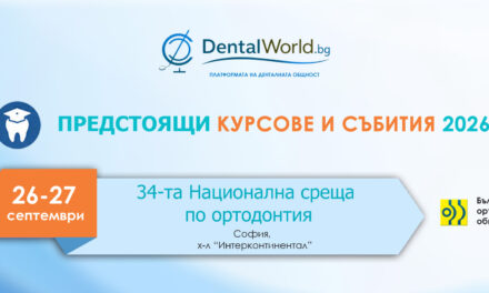 Предстои поредната 34-та Национална среща по ортодонтия – 26-27 септемри 2026 г.