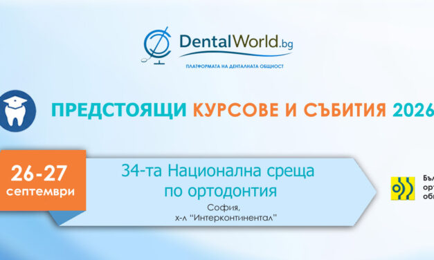 Предстои поредната 34-та Национална среща по ортодонтия – 26-27 септемри 2026 г.