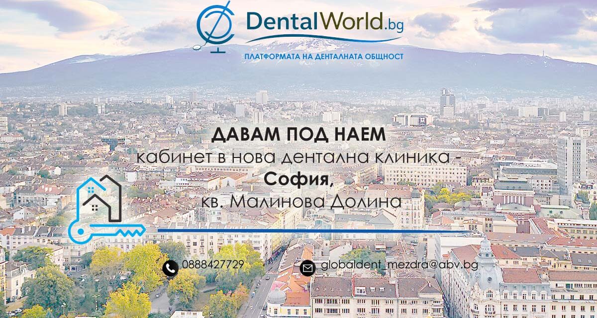 Давам под наем кабинет в нова дентална клиника – София, кв. Малинова Долина