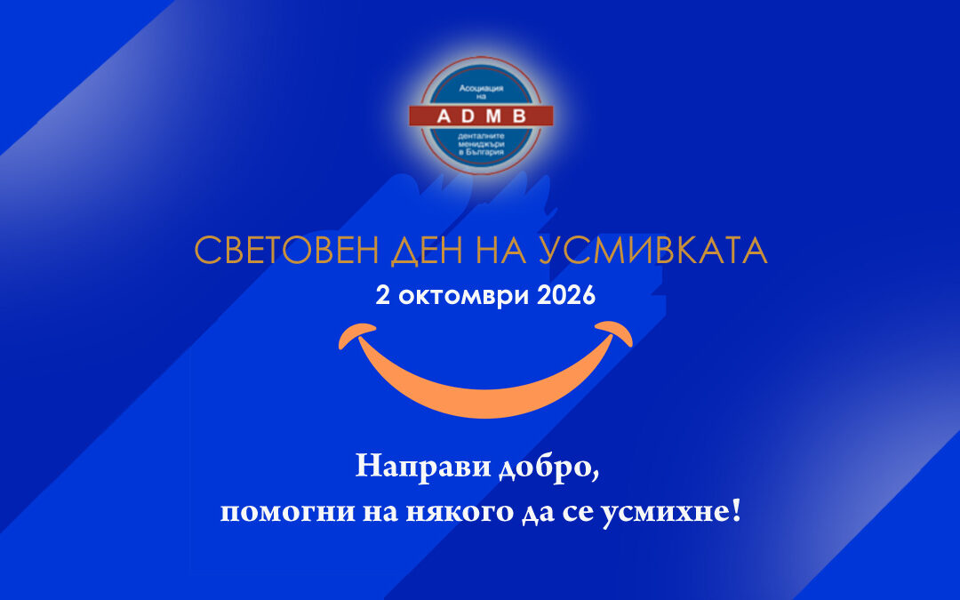 АДМБ: Световният ден на усмивката 2026 – Нека дарим искрица добрина и да помогнем на някого да се усмихне!