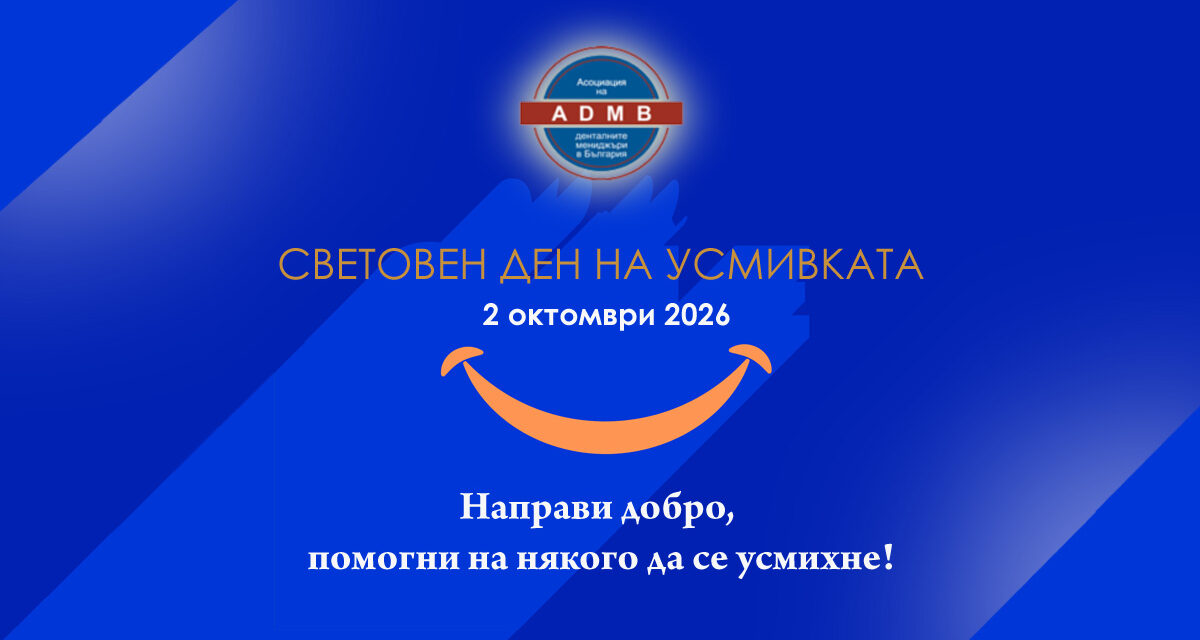 АДМБ: Световният ден на усмивката 2026 – Нека дарим искрица добрина и да помогнем на някого да се усмихне!
