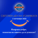 АДМБ: Световният ден на усмивката 2026 – Нека дарим искрица добрина и да помогнем на някого да се усмихне!