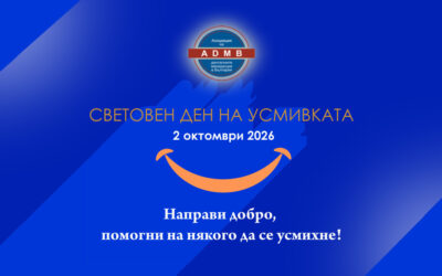АДМБ: Световният ден на усмивката 2026 – Нека дарим искрица добрина и да помогнем на някого да се усмихне!