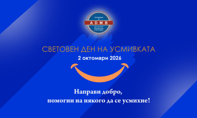 АДМБ: Световният ден на усмивката 2026 – Нека дарим искрица добрина и да помогнем на някого да се усмихне!