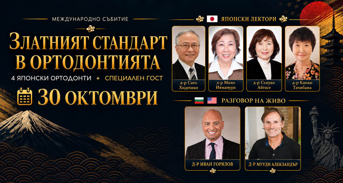 „Златният стандарт в ортодонтията“ – международно ортодонтско събитие с лектори от Япония и САЩ – 30 октомври 2026