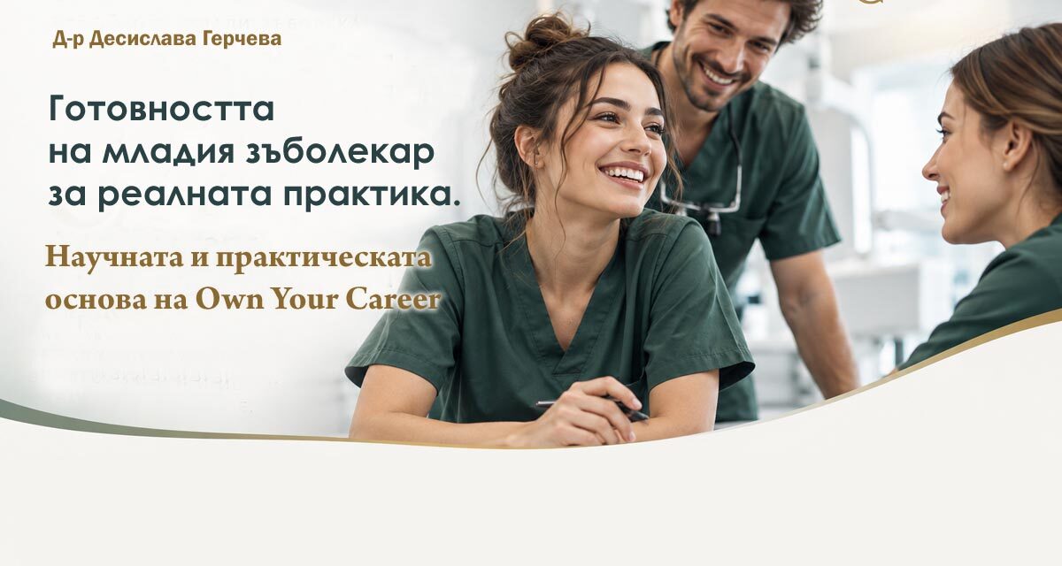 Готовността на младия зъболекар за реалната практика. Научната и практическата основа на Own Your Career – от д-р Десислава Герчева