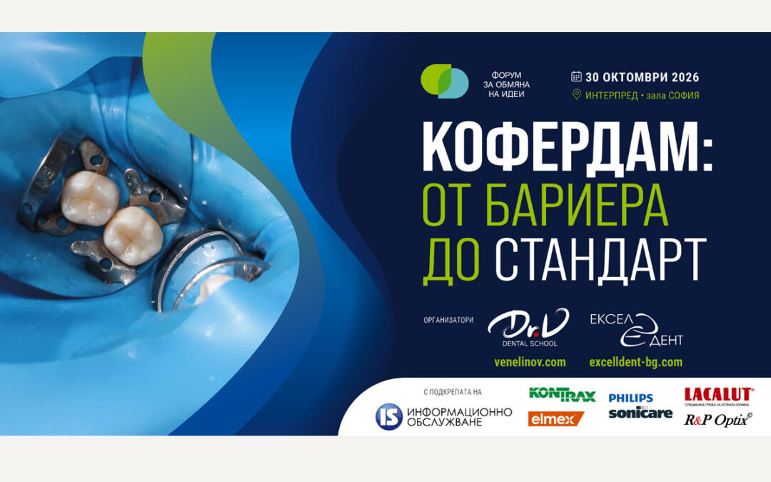 КОФЕРДАМ: от бариера до стандарт – 30.10.2026, София