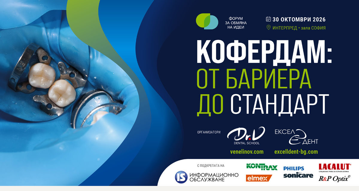 КОФЕРДАМ: от бариера до стандарт – 30.10.2026, София