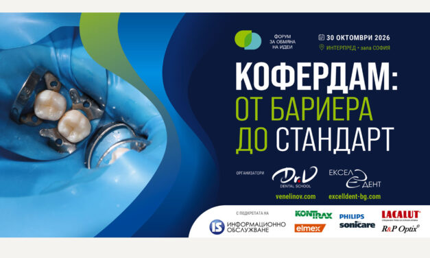 КОФЕРДАМ: от бариера до стандарт – 30.10.2026, София