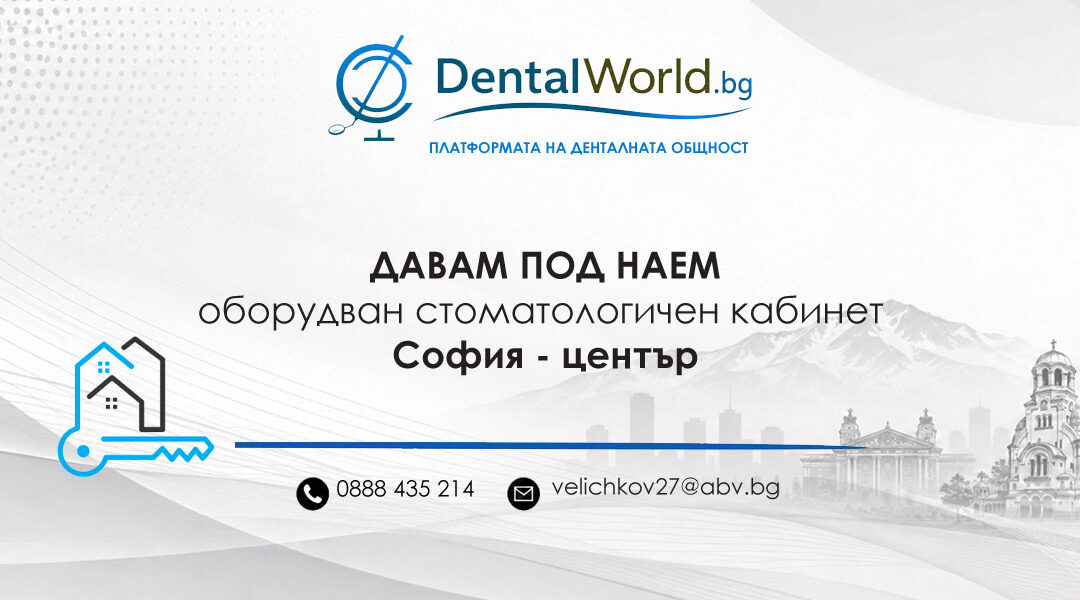 Давам под наем оборудван стоматологичен кабинет София, център комуникативно място.