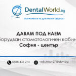 Давам под наем оборудван стоматологичен кабинет София, център комуникативно място.