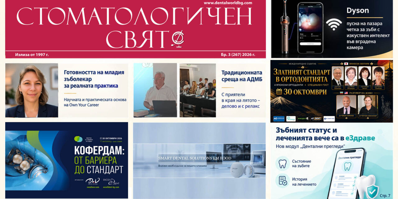 Излезе бр. 3 на “Стоматологичен свят” за 2026 г. (PDF) – някои от темите в броя