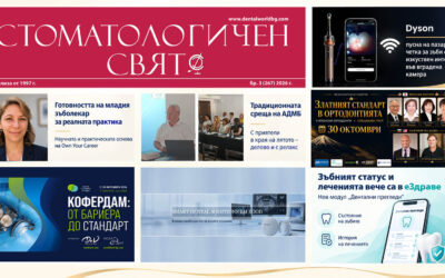 Излезе бр. 3 на “Стоматологичен свят” за 2026 г. (PDF) – някои от темите в броя