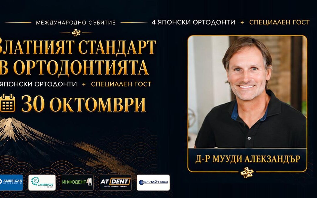За първи път на живо в България д-р Мууди Алекзандър – самият извор на Дисциплината Алекзандър, 30 октомври, 2026 г. + Видео