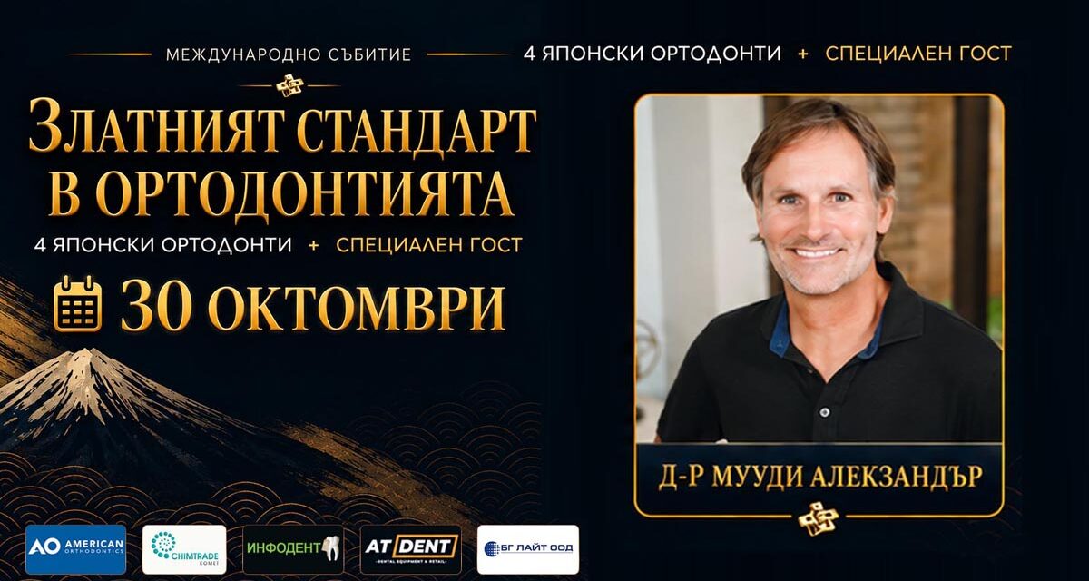 За първи път на живо в България д-р Мууди Алекзандър – самият извор на Дисциплината Алекзандър, 30 октомври, 2026 г. + Видео