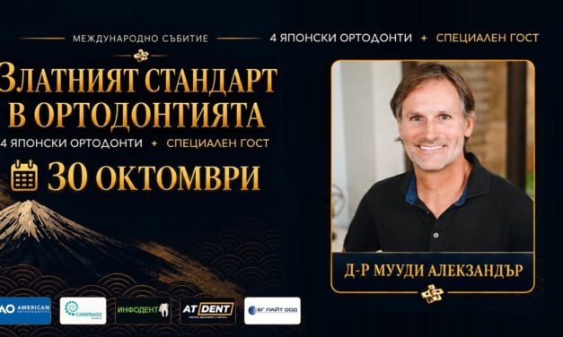 За първи път на живо в България д-р Мууди Алекзандър – самият извор на Дисциплината Алекзандър, 30 октомври, 2026 г. + Видео