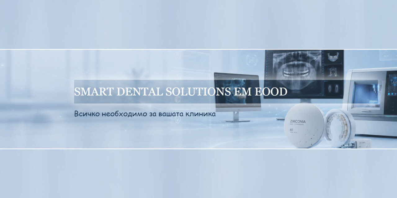 SMART DENTAL SOLUTIONS EM – технологии, качество и доверие за съвременната дентална практика
