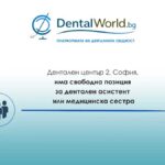 Дентален център 2, София, има свободна позиция за дентален асистент или медицинска сестра