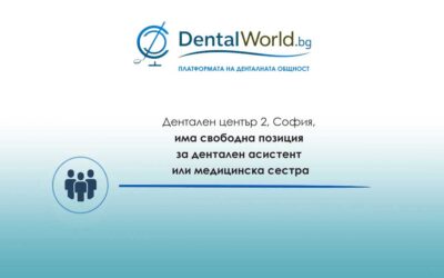Дентален център 2, София, има свободна позиция за дентален асистент или медицинска сестра