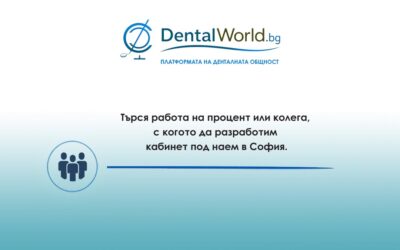 Търся работа на процент или колега, с когото да разработим кабинет под наем в София
