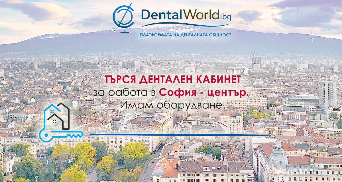 Търся дентален кабинет за работа в София център, имам оборудване